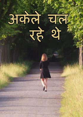 अकेले चल रहे थे