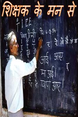 शिक्षक के मन से