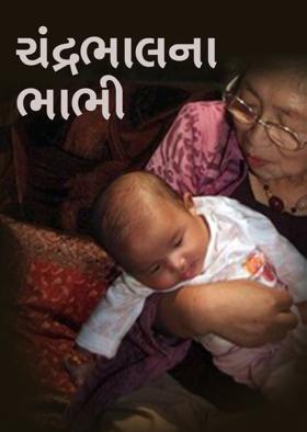 ચંદ્રભાલના ભાભી