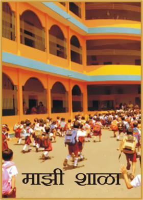 माझी शाळा