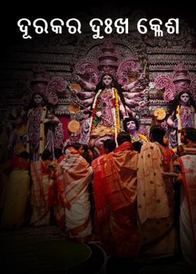 ଦୂରକର ଦୁଃଖ କ୍ଳେଶ