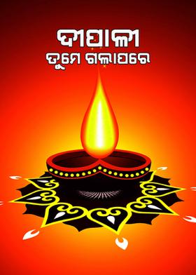 ଦୀପାଳୀ ତୁମେ ଗଲା ପରେ
