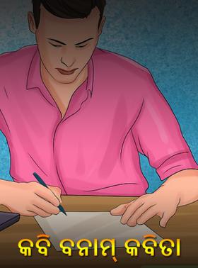 କବି ବନାମ୍ କବିତା