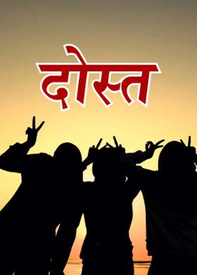 दोस्त