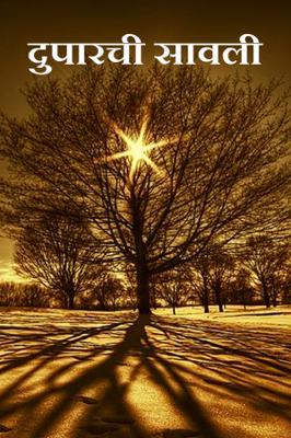 दुपारची सावली