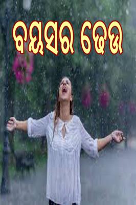 ବୟସର ଢେଉ