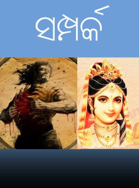 ସମ୍ପର୍କ