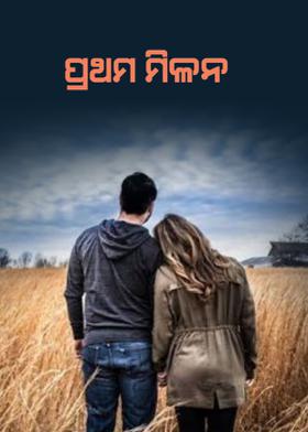 ପ୍ରଥମ ମିଳନ: