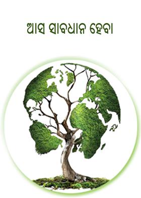 ଆସ ସାବଧାନ ହେବା