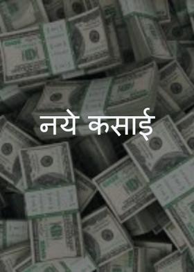 नये कसाई