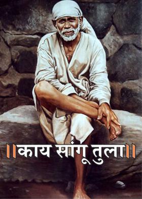 ।।काय सांगू तुला।।