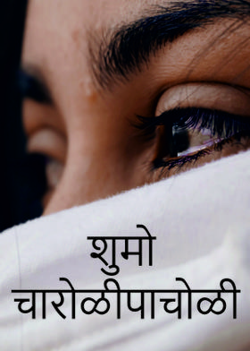 शुमो चारोळीपाचोळी