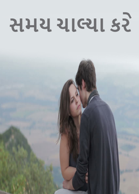 સમય ચાલ્યા કરે