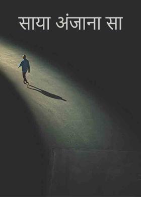 साया अंजाना सा