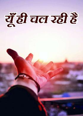 यूँ ही चल रही है