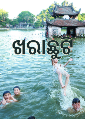 ଖରାଛୁଟି