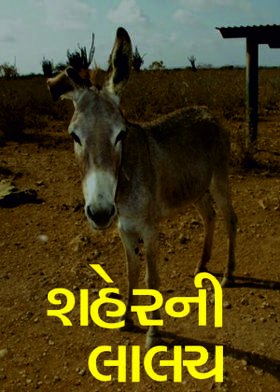 શહેરની લાલચ