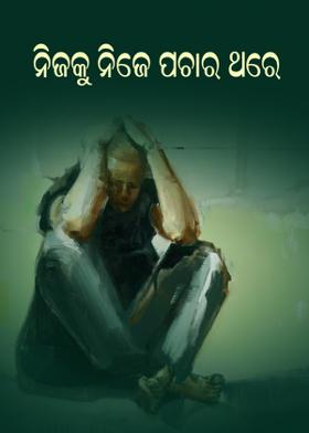 ନିଜକୁ ନିଜେ ପଚାର ଥରେ