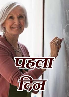 पहला दिन