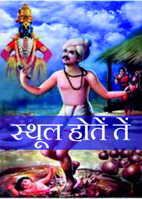 स्थूल होतें तें