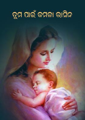 ତୁମ ପାଇଁ କମଳା ଭାସିନ