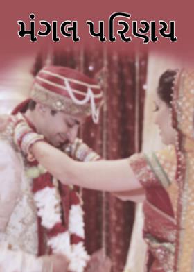 મંગલ પરિણય