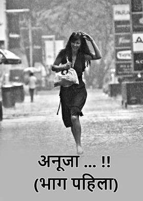 " अनूजा ... !! (भाग पहिला ) "