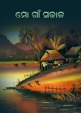 ମୋ ଗାଁ ସକାଳ