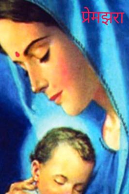 _प्रेमझरा