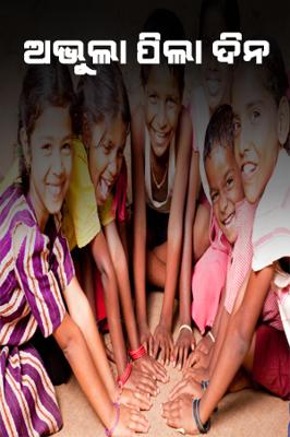 ଅଭୁଲା ପିଲା ଦିନ