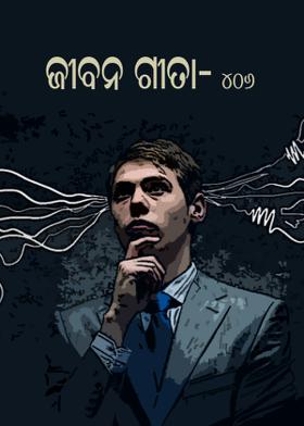 ଜୀବନ ଗୀତା-୪୦୬
