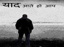 "याद आते हो आप "