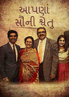 આપણાં સૌની શ્વેતુ