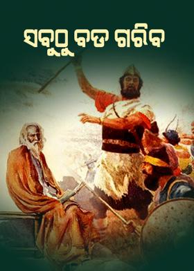 ସବୁଠୁ ବଡ ଗରିବ