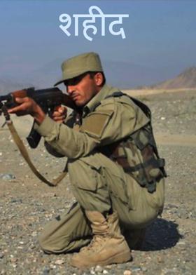 शहीद