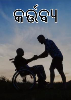 କର୍ତ୍ତବ୍ୟ