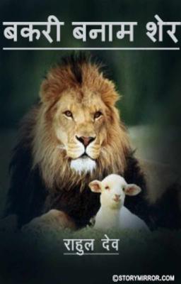 बकरी बनाम शेर
