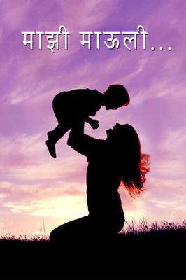 माझी माऊली...