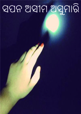 ସପନ ଅସୀମ ଅସୁମାରି