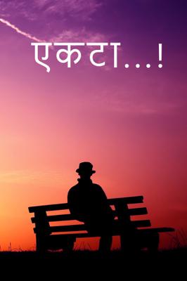 एकटा...!