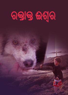 ରକ୍ତାକ୍ତ ଈଶ୍ୱର