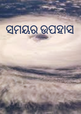 ସମୟର ଉପହାସ