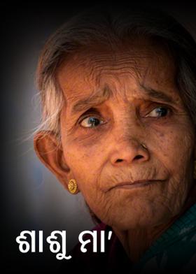 ଶାଶୁ ମା'