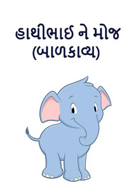 હાથીભાઈ ને મોજ (બાળકાવ્ય)