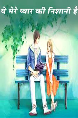 ये मेरे प्यार की निशानी है