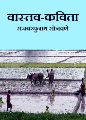 वास्तव-कविता-संजयरघुनाथ सोनवणे
