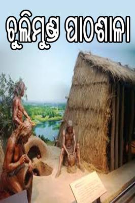 ଚୁଲିମୁଣ୍ଡ ପାଠଶାଳା