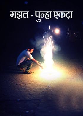 गझल - पुन्हा एकदा