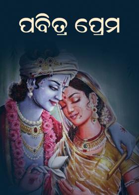 ପବିତ୍ର ପ୍ରେମ