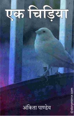 एक चिड़िया